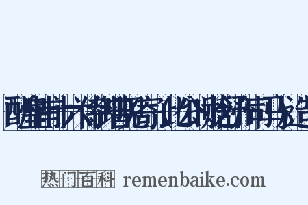 酬皇甫十六侍御曾见寄（此公时贬舒州司马）造句是什么意思的图片